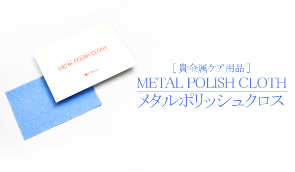 貴金属製品のキズや汚れをとる布です。特に貴金属などの小さなキズとりや汚れおとしのために開発されたもので、布に超微粒子の貴金属用研磨剤とつや出しワックスが含まれています。この布1枚で汚れが落とせて、小さ