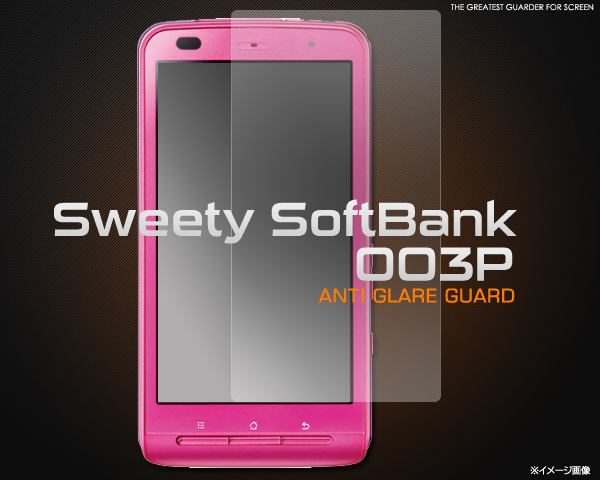 Sweety Soft Bank 003Pの液晶を傷や埃から守り、反射も防止する、反射防止液晶保護シール。 反射、映り込み防止し、タッチパネルの悩みを解決 します。また自己吸着タイプなので、間違えても