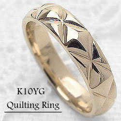 キルティング デザインリング イエローゴールドK10 結婚指輪 10金 ピンキーリング レディースリング