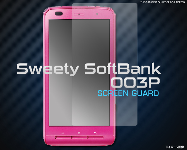 Sweety Soft Bank 003Pの液晶を、傷や埃から守る液晶保護シール。透過率が高く、 貼っていることを感じさせません。 また自己吸着タイプなので、間違えても貼りなおし可能です。クリーナーク