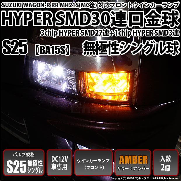 スズキ ワゴンR RR (MH系 後期) 対応 LED フロントウインカーS25S (BA15S) HYPER SMD30連口金LED アンバー 2球 7-A-1