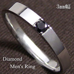 ◆送料無料◆ Diamond Men's Ring/3mm 一粒0.1ctのブラックダイヤモンドが輝く、豪華なメンズリングです。 指輪の内側の空洞になっていない指なじみのよい高級な仕上がりで